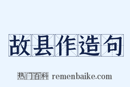 故县作造句是什么意思的图片